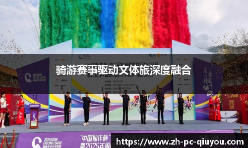 骑游赛事驱动文体旅深度融合