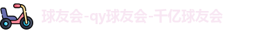 QY球友会